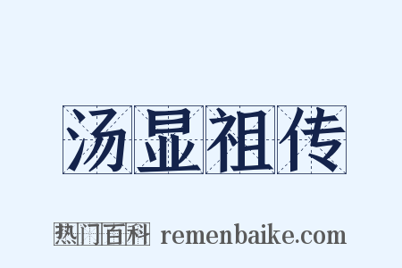 汤显祖传是什么意思的图片